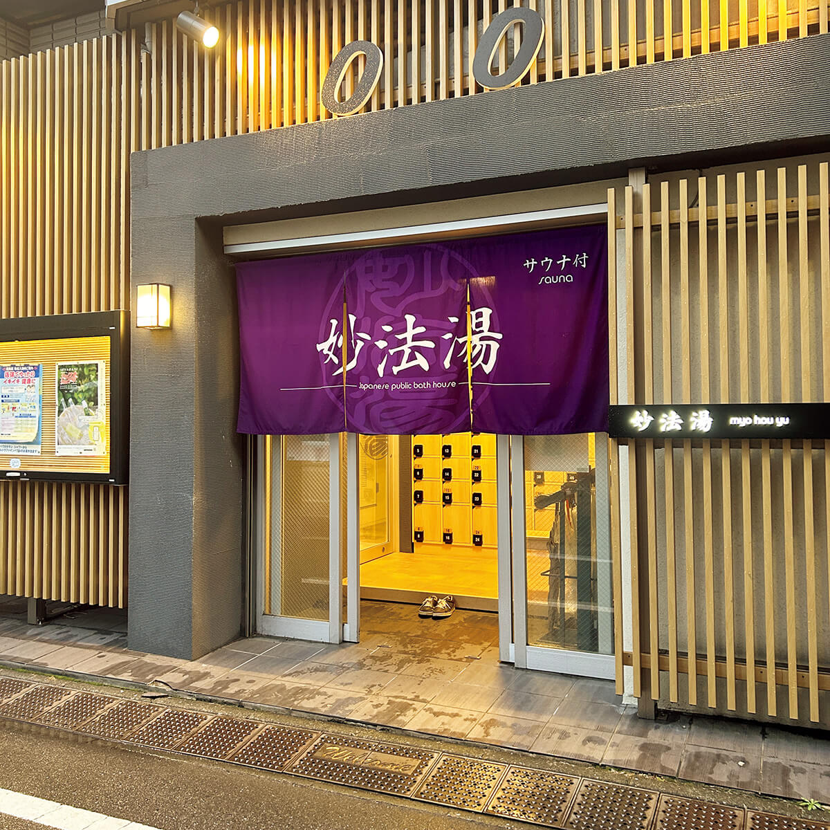 池袋〈妙法湯〉外観