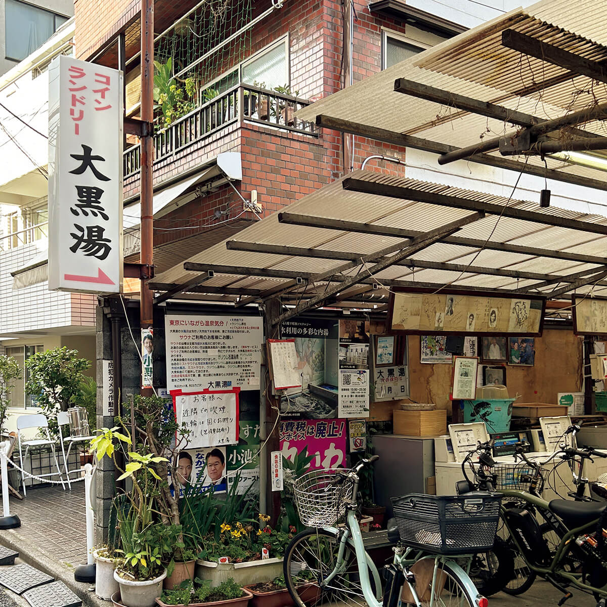 渋谷〈大黒湯〉外観