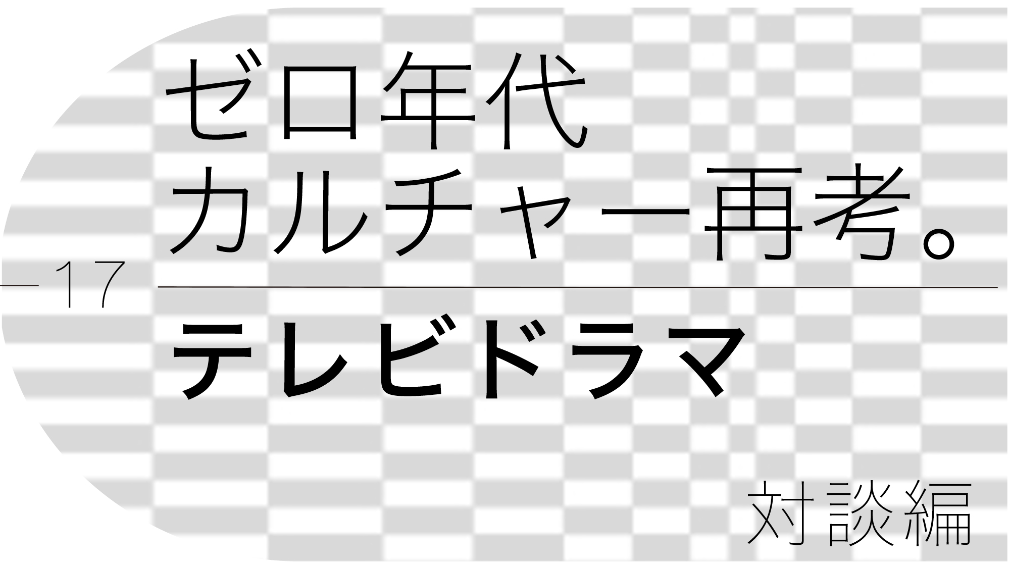 ゼロ年代カルチャー再考。