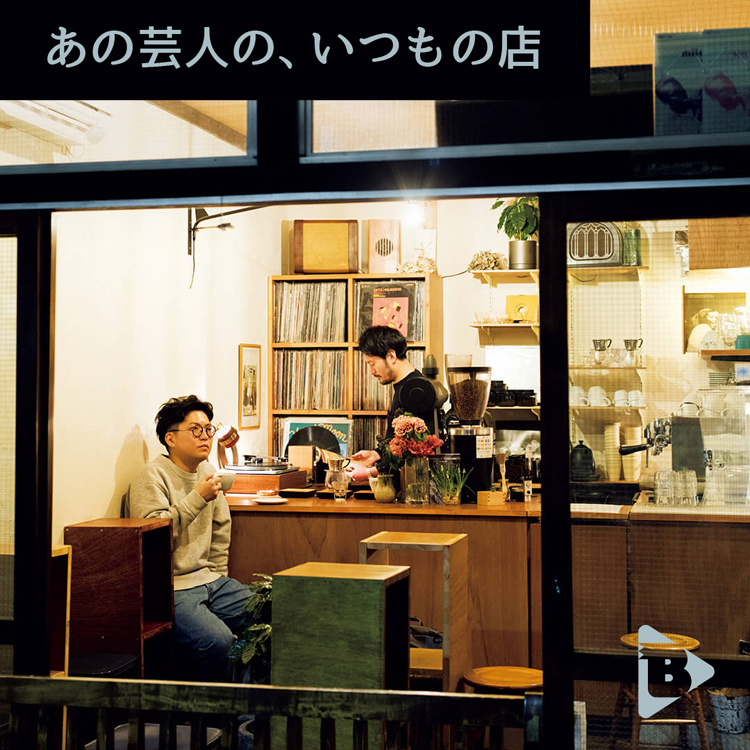 あの芸人の、いつもの店