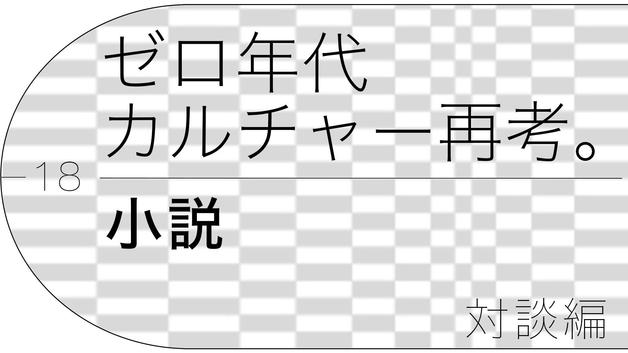 ゼロ年代カルチャー再考。