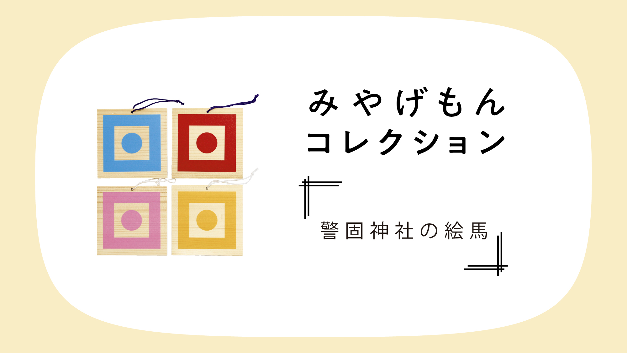 みやげもんコレクション
