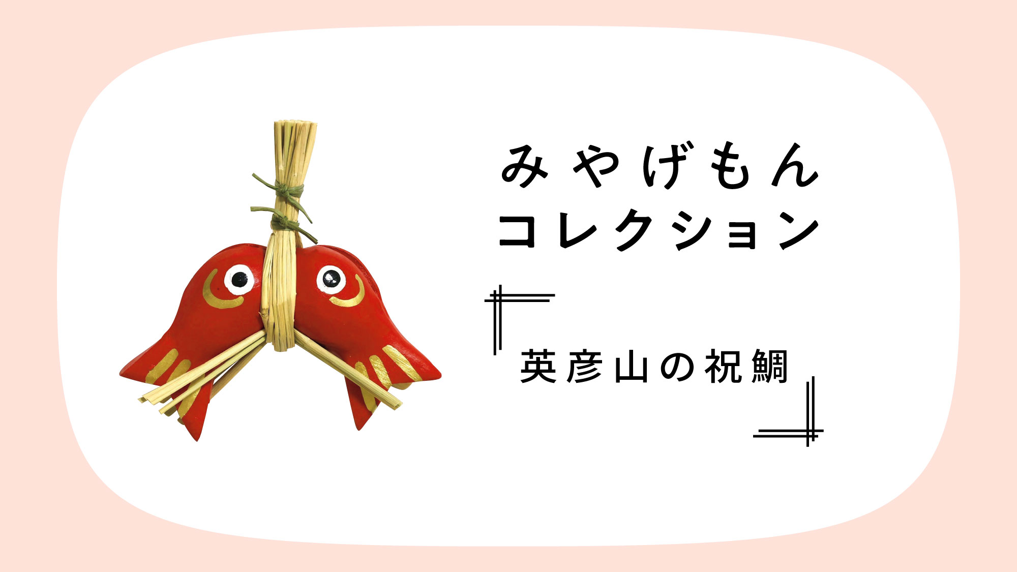 みやげもんコレクション