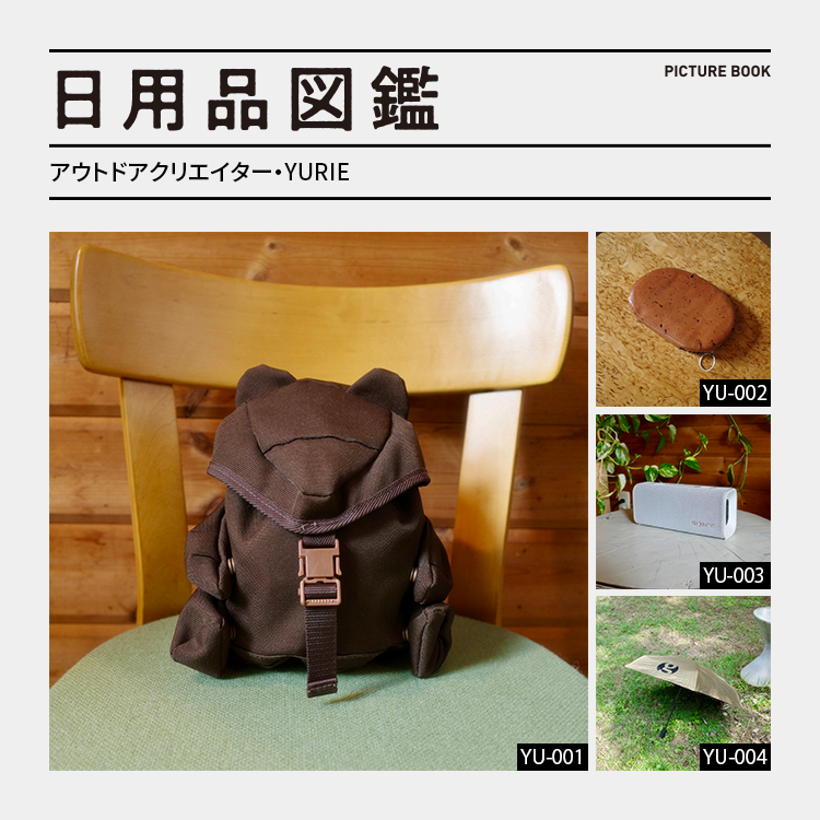 日用品図鑑：アウトドアクリエイター・YURIEの愛用する〈フィンガリン〉CUMALICE POUCH etc.