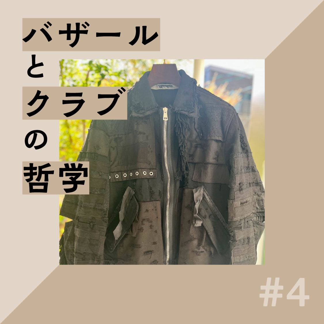 「理由の空間」で服を着る：朱喜哲「バザールとクラブの哲学」Vol.4