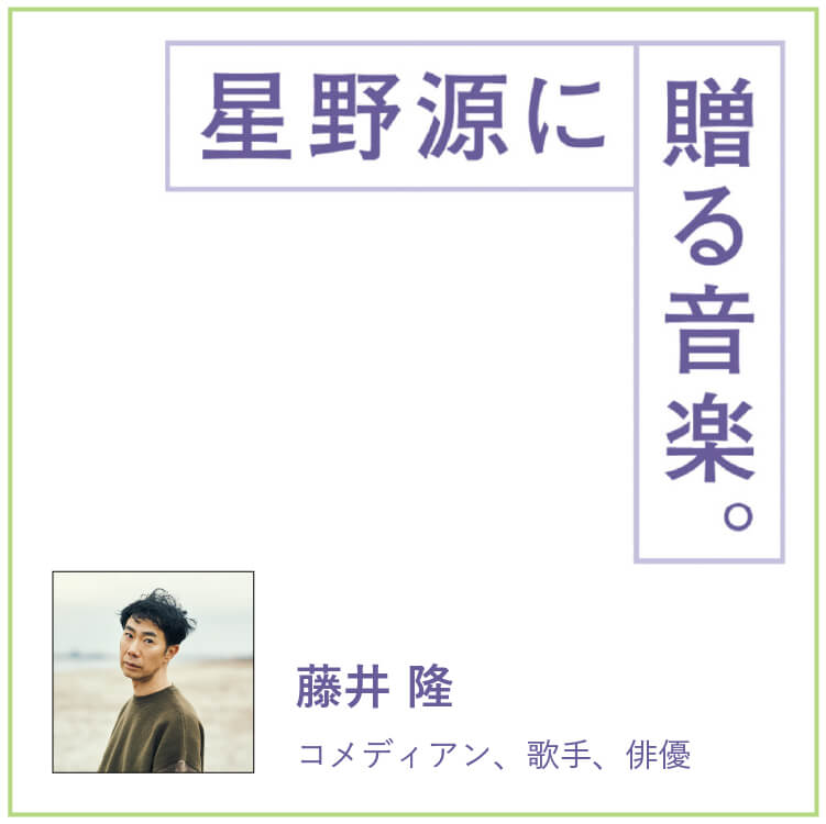 コメディアン・藤井隆が星野源に贈る音楽。「留守番する時に聴いてほしい曲」