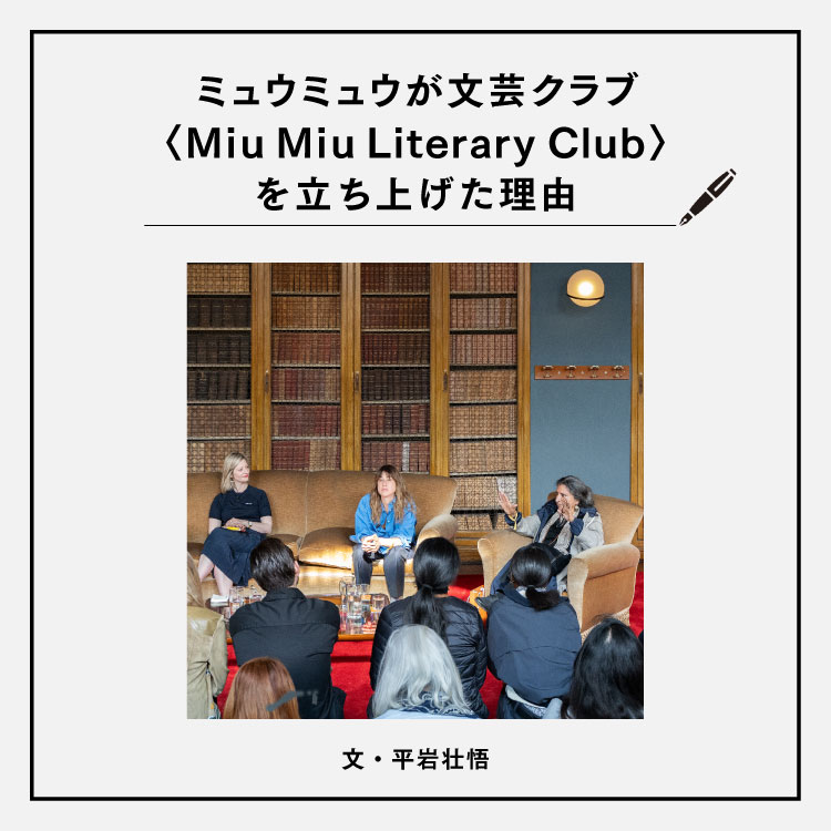 ミュウミュウが文芸クラブ〈Miu Miu Literary Club〉を立ち上げた理由