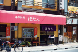 中華料理 ぼたん