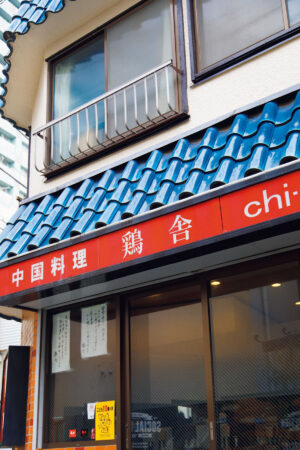 鶏舎（チイシャ）