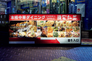 陳家私菜 渋谷店