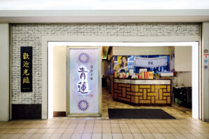 健康中華 青蓮 汐留メディアタワー店