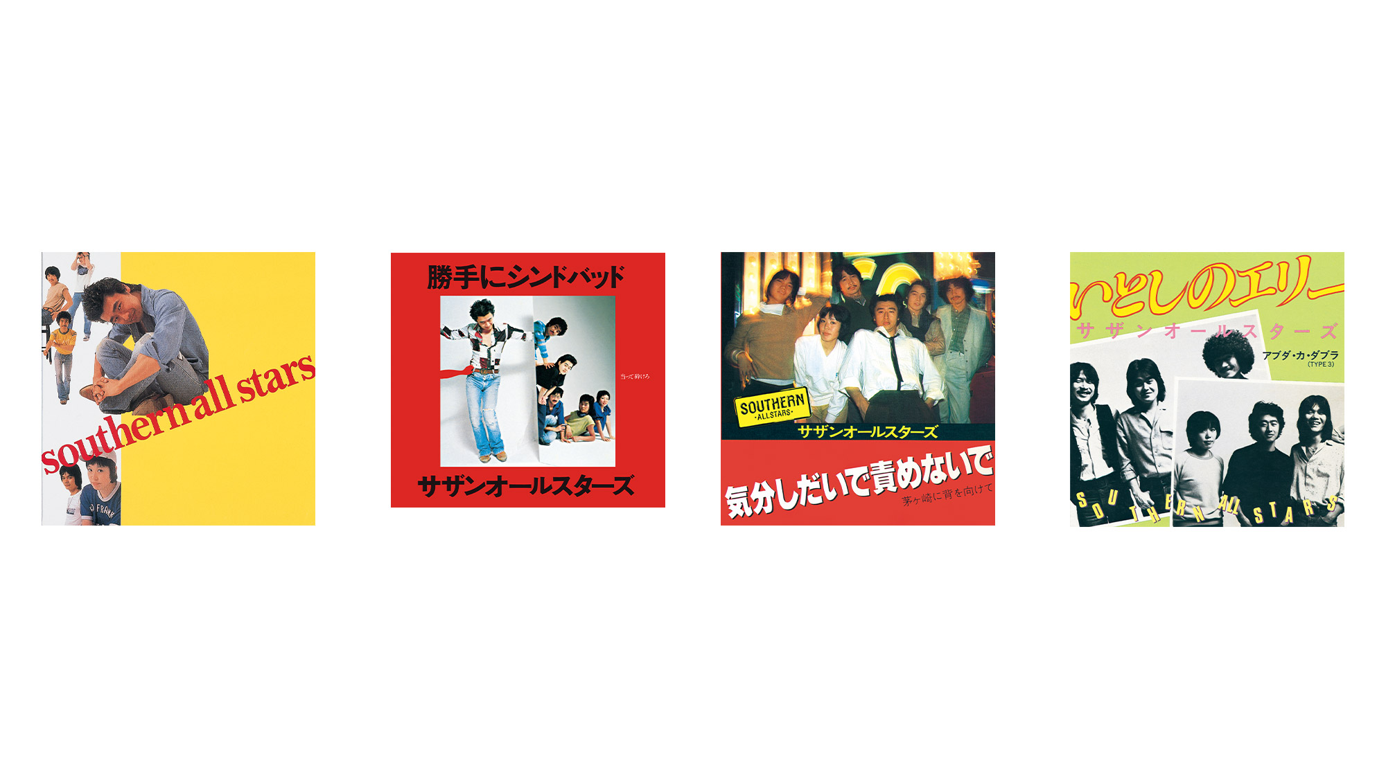 歌詞の名フレーズ味わう、よむサザンオールスターズ。【1978〜1980年