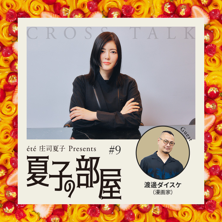 夏子の部屋 ゲスト：漫画家・渡邊ダイスケ やっと見つけた自分らしいスタイルとは？