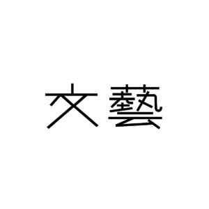 文藝ロゴ