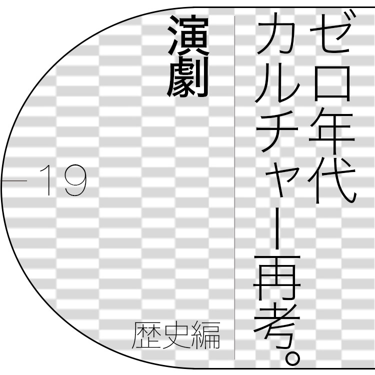 劇作家・根本宗子が案内する、ゼロ年代「演劇」の歴史