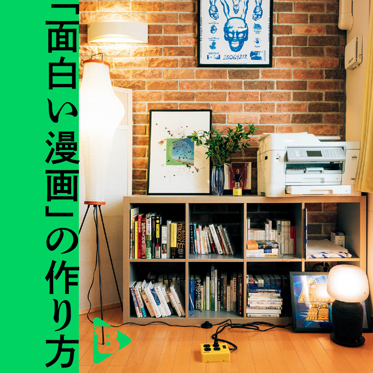 「面白い漫画」の作り方