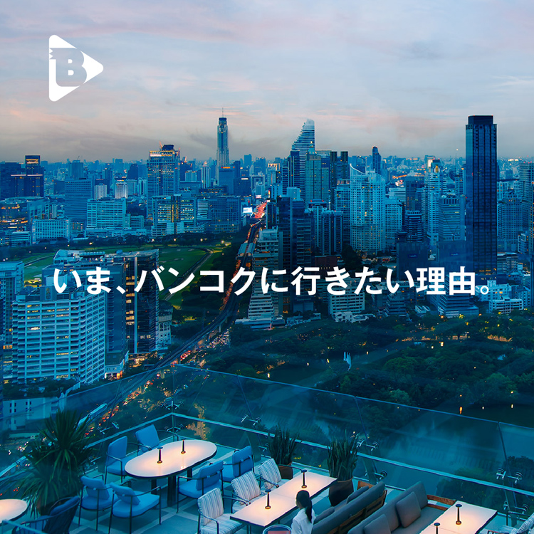 いま、バンコクに行きたい理由。