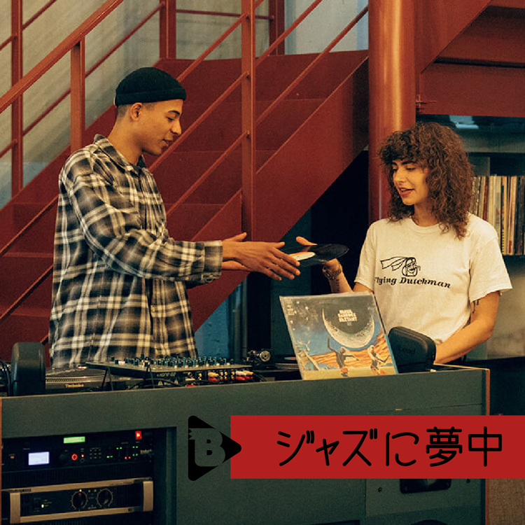 ジャズに夢中