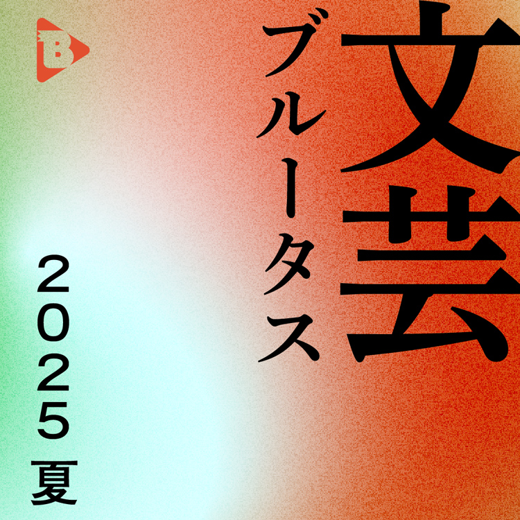 文芸ブルータス 2025夏