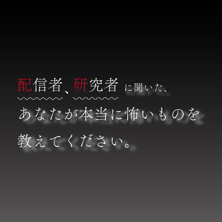 サンキュームービー、葉山いくみら配信者と研究者が告白する、本当に怖いゲーム