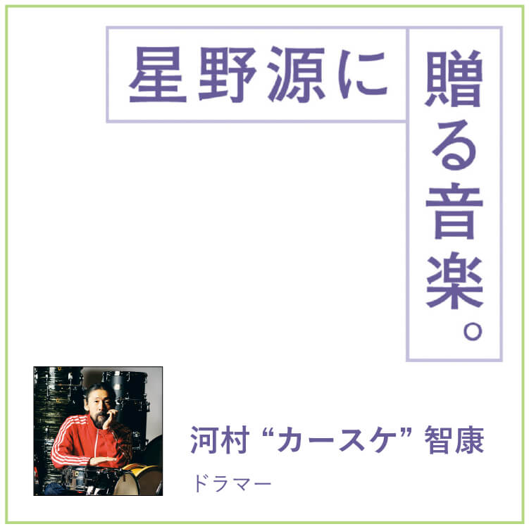ドラマー・河村“カースケ”智康が星野源に贈る音楽。「幸せな気分にしてくれるカバー曲」