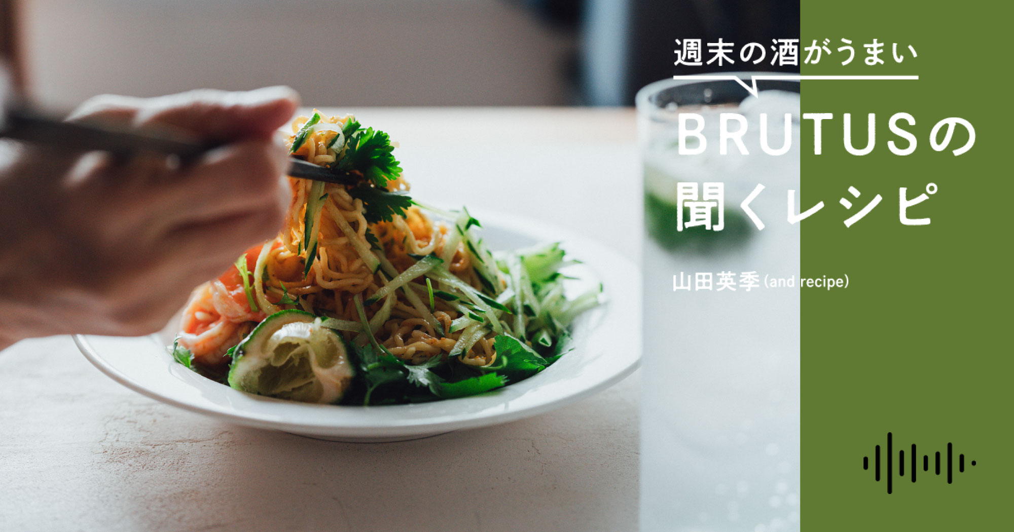 聞くレシピ