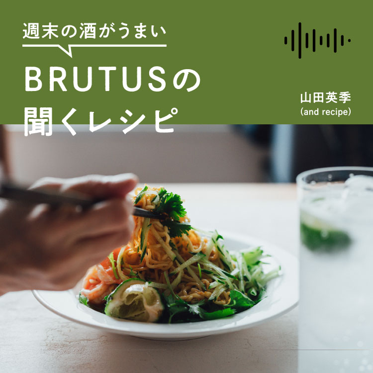 週末の酒がうまい、BRUTUSの聞くレシピ Vol.39「トムヤム冷やし中華とライムサワー」