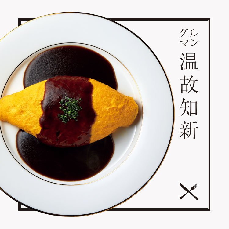 グルマン温故知新：白金高輪〈洋食レストランmarronnier〉地元愛と洋食愛がこもったノーブルな料理を