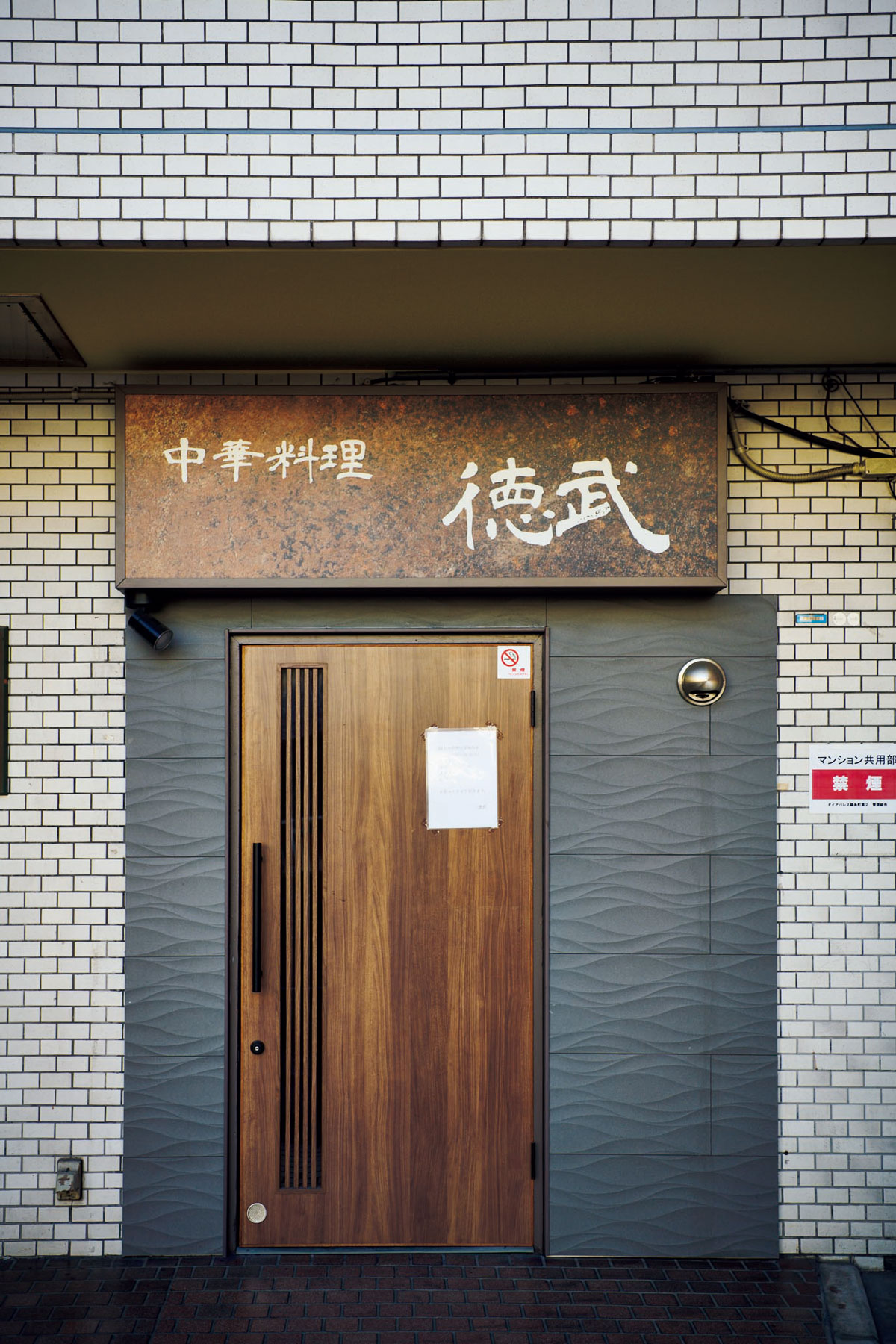 錦糸町〈中華料理 徳武〉