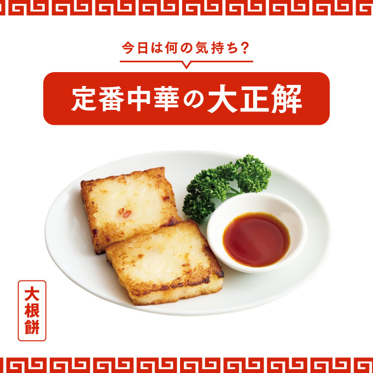 食通たちが厳選する、定番中華の名店5軒：大根餅編