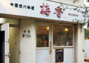 梅香（メイシャン）