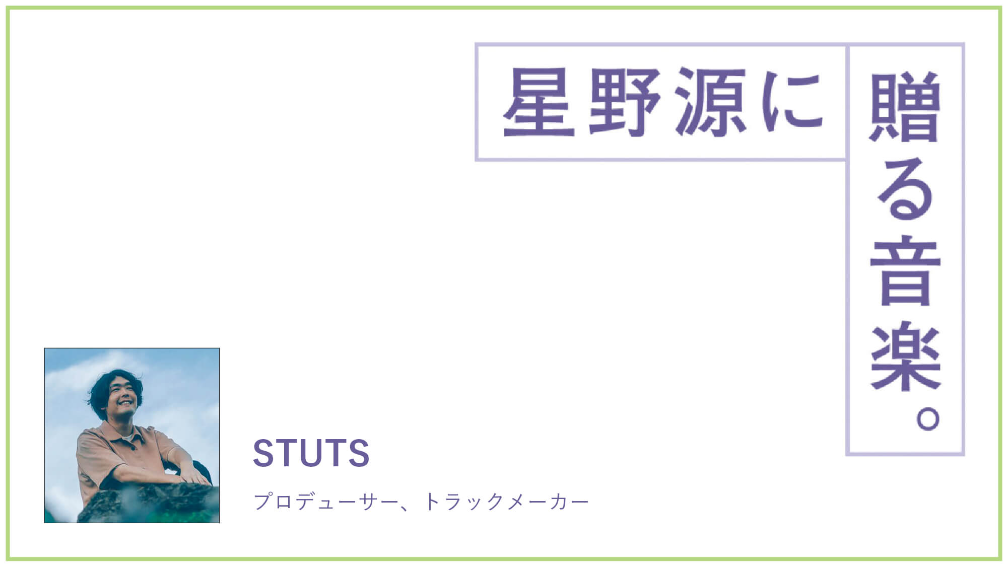 プロデューサー・STUTSが星野源に贈る音楽。「日常から解き放たれる