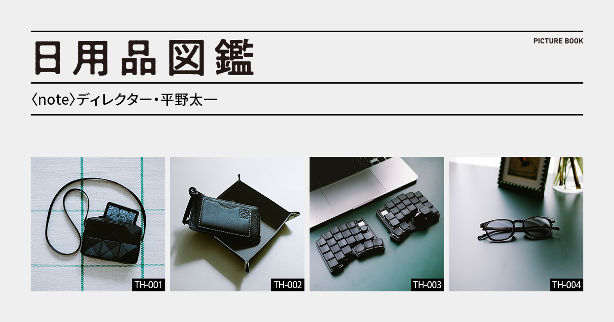 日用品図鑑