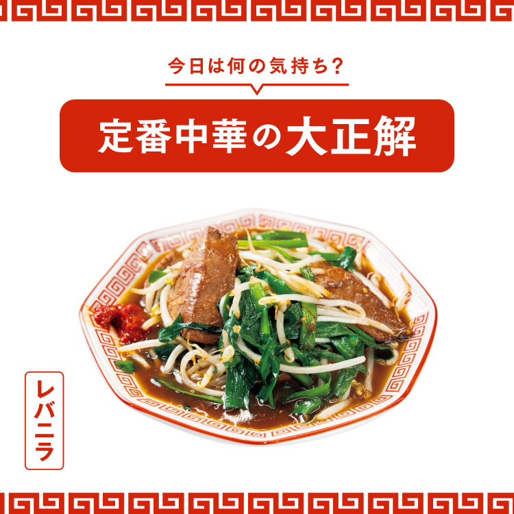 食通たちが厳選する、定番中華の名店5軒：レバニラ編