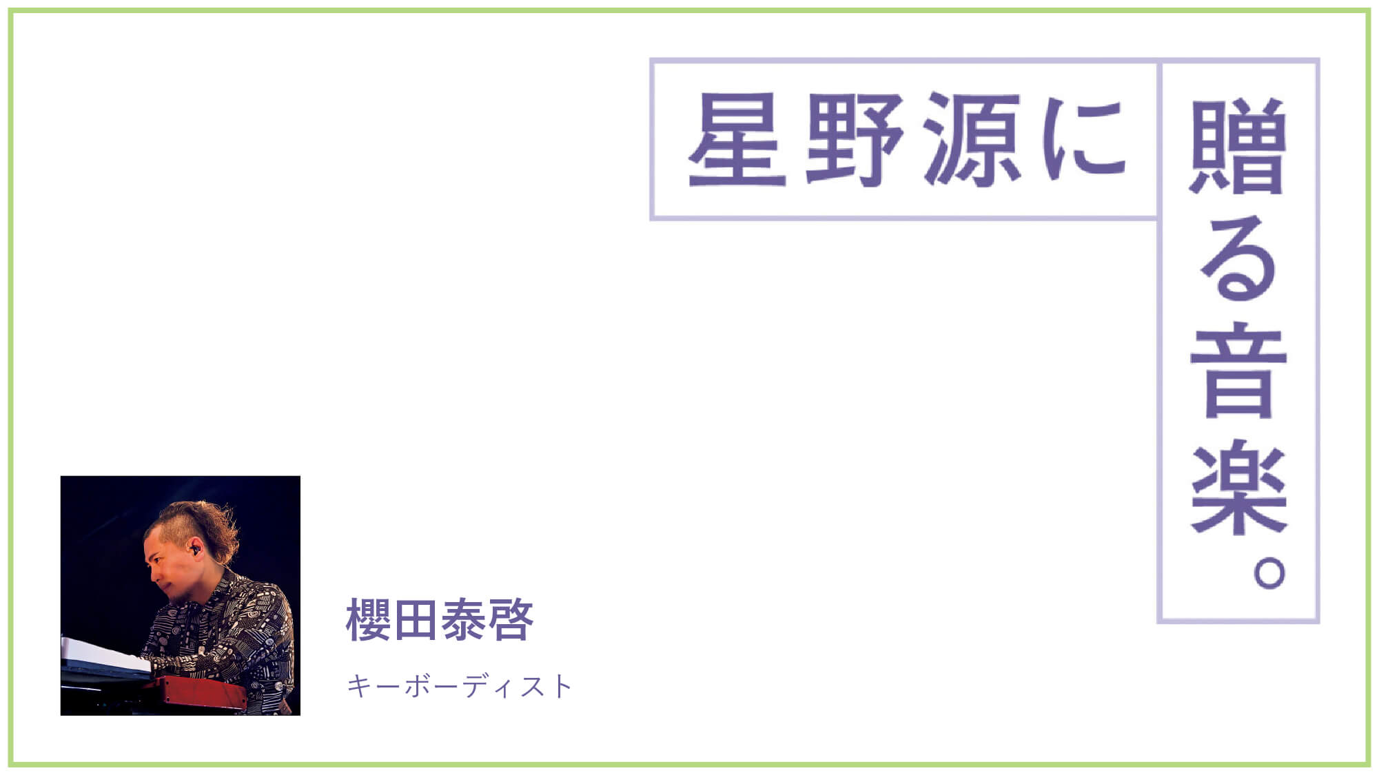 キーボーディスト・櫻田泰啓が星野源に贈る音楽。「悩んだ時にちょっと