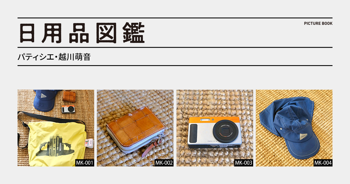 日用品図鑑