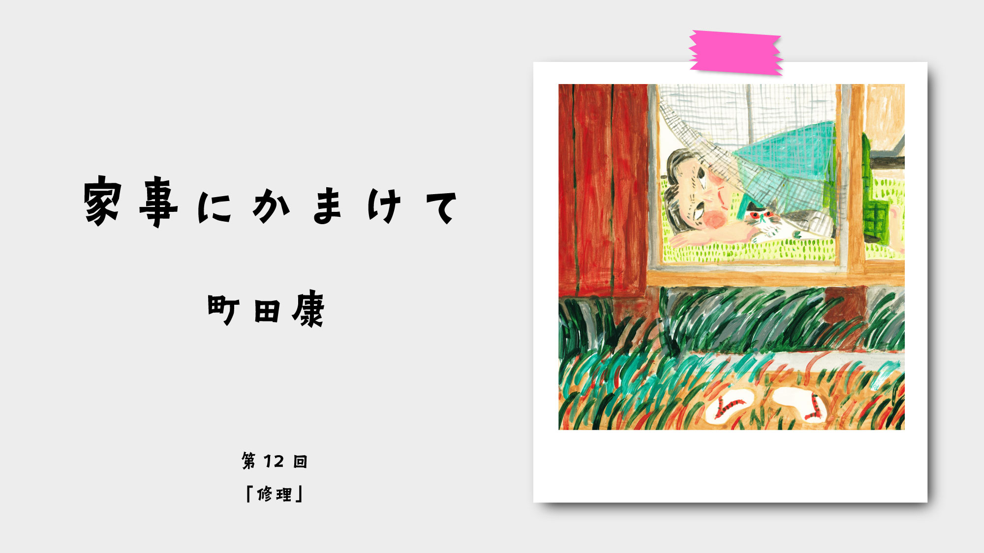 家事にかまけて