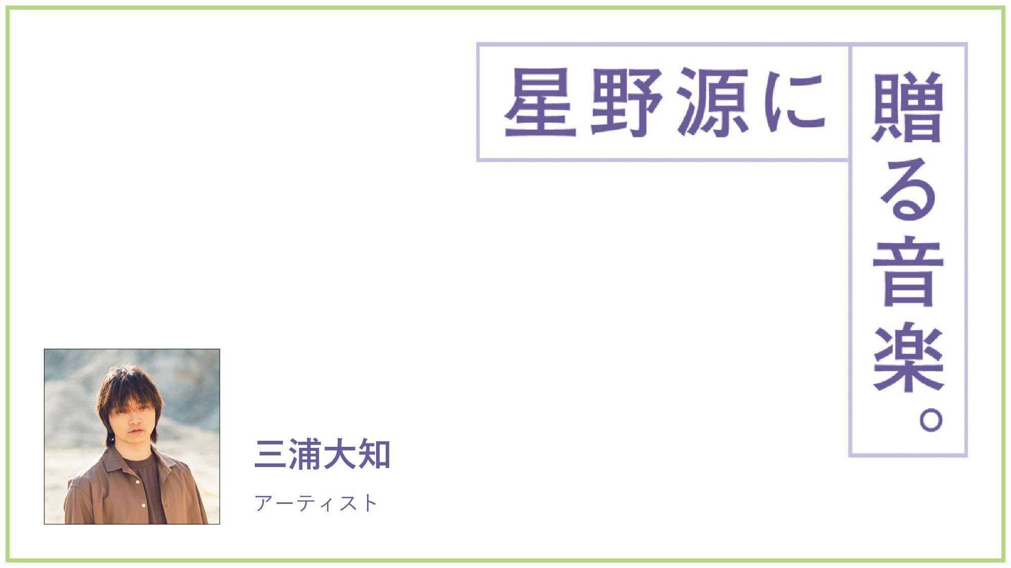 アーティスト・三浦大知が星野源に贈る音楽。「少し早い夏休みを取って