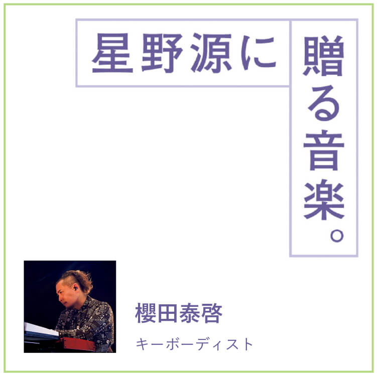 キーボーディスト・櫻田泰啓