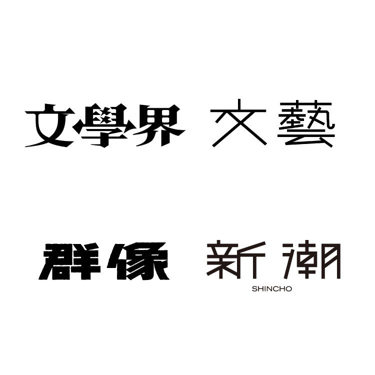 『群像』『新潮』『文學界』『文藝』文芸誌の編集長にどうしても訊きたい、いくつかのこと