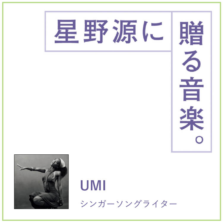 シンガーソングライター・UMI
