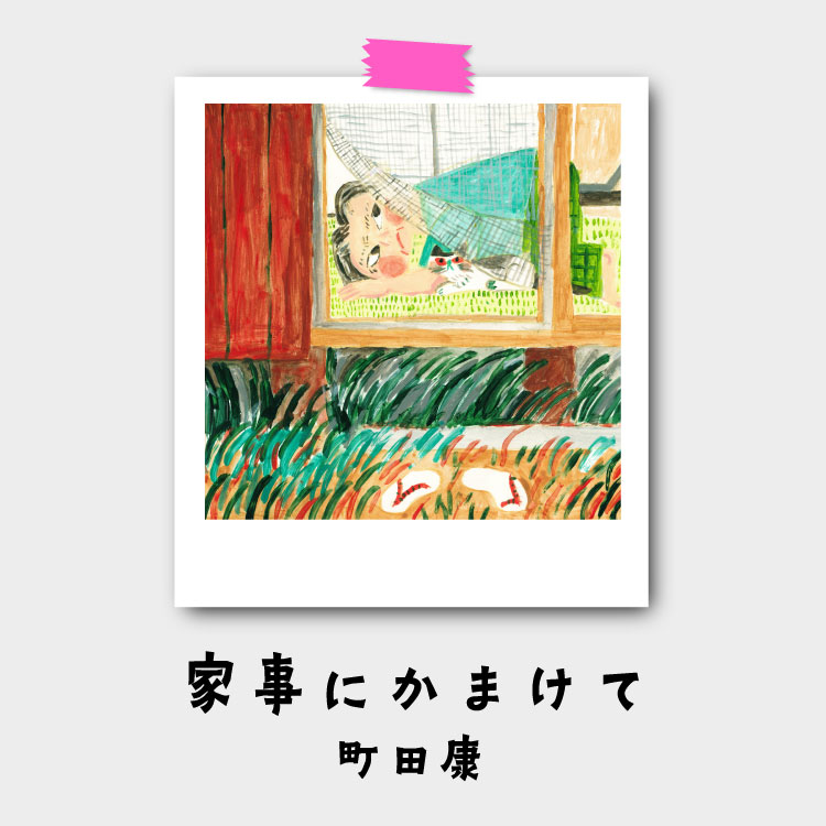 町田康『家事にかまけて』第12回：修理