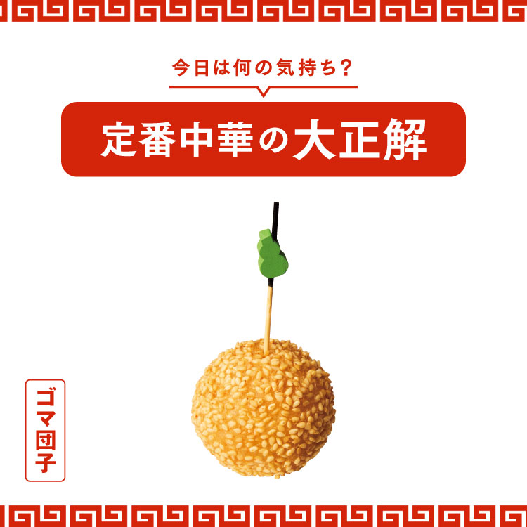 食通たちが厳選する、定番中華の名店5軒：ゴマ団子編