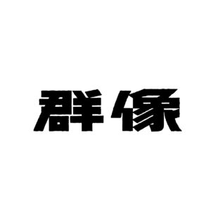 群像ロゴ