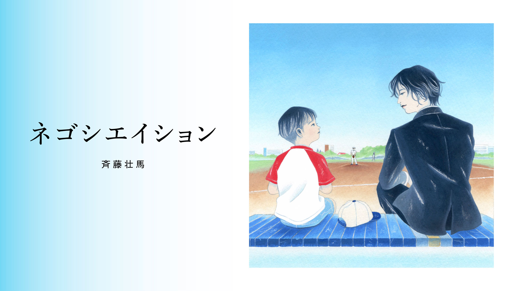 楽天Kobo×BRUTUS限定書き下ろし小説。斉藤壮馬