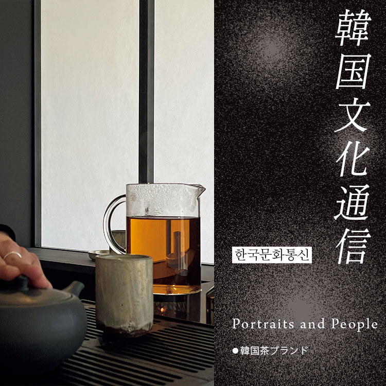 「韓国文化通信」Vol.19 韓国茶ブランド・Portraits and People