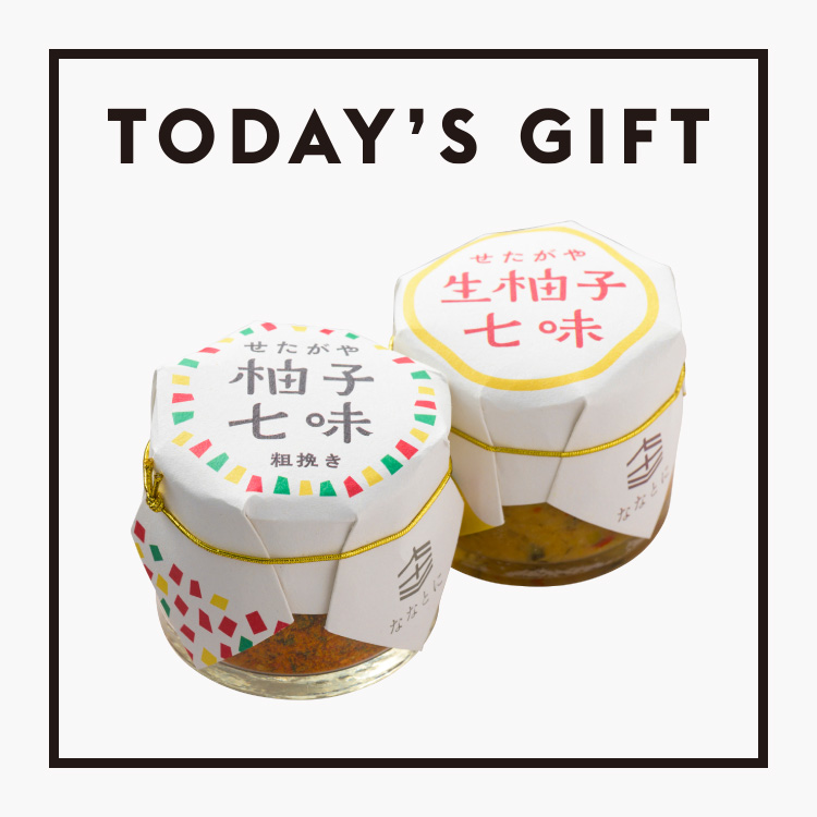 【今日のギフト】“世田谷のおいしさ”が凝縮！〈ななとに〉の「せたがや柚子七味」
