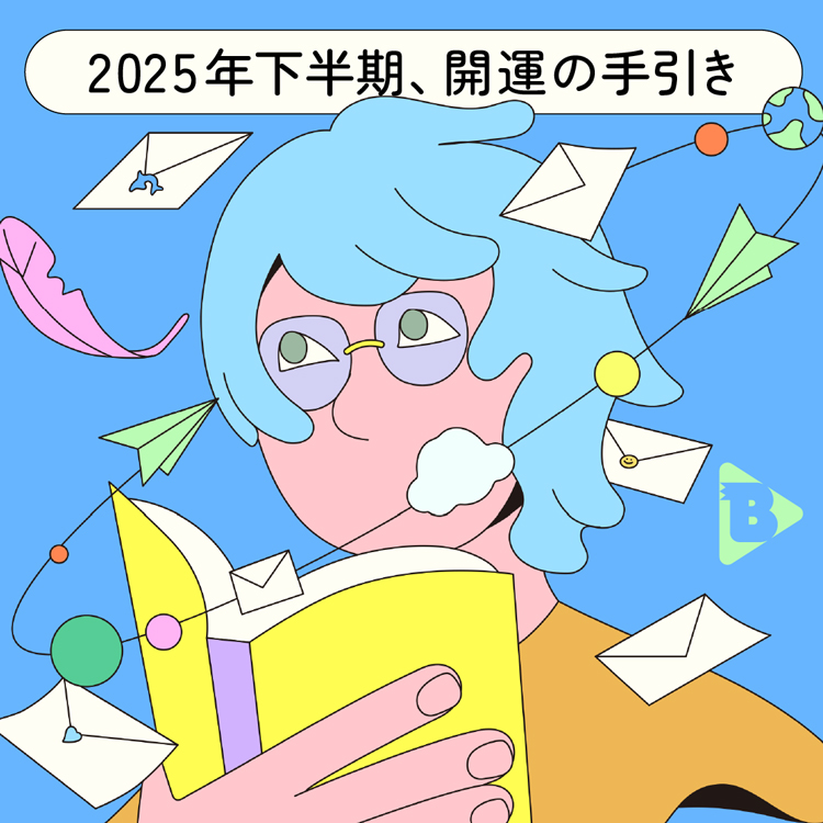 2025年下半期、開運の手引き