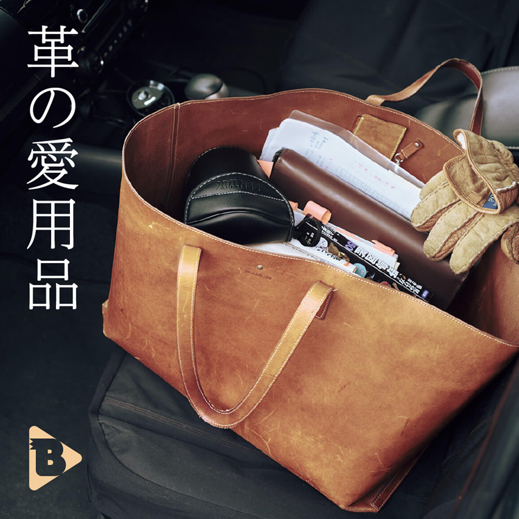 革の愛用品