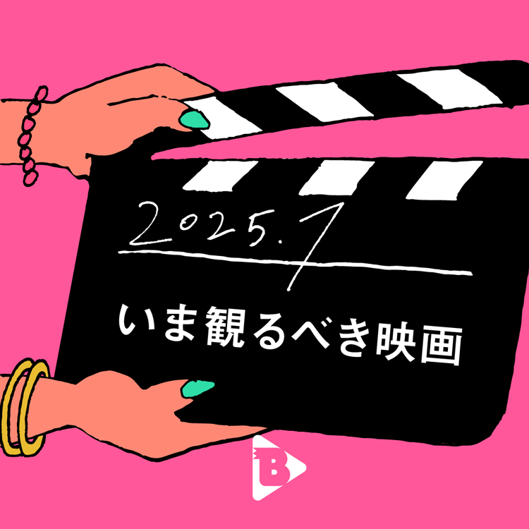 7月、いま観るべき映画